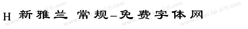 H 新雅兰 常规字体转换